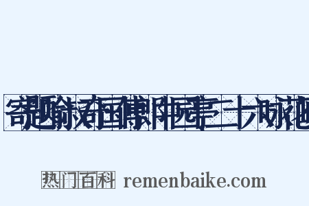 寄题喻叔奇国傅郎中园亭二十六咏花屿是什么意思的图片